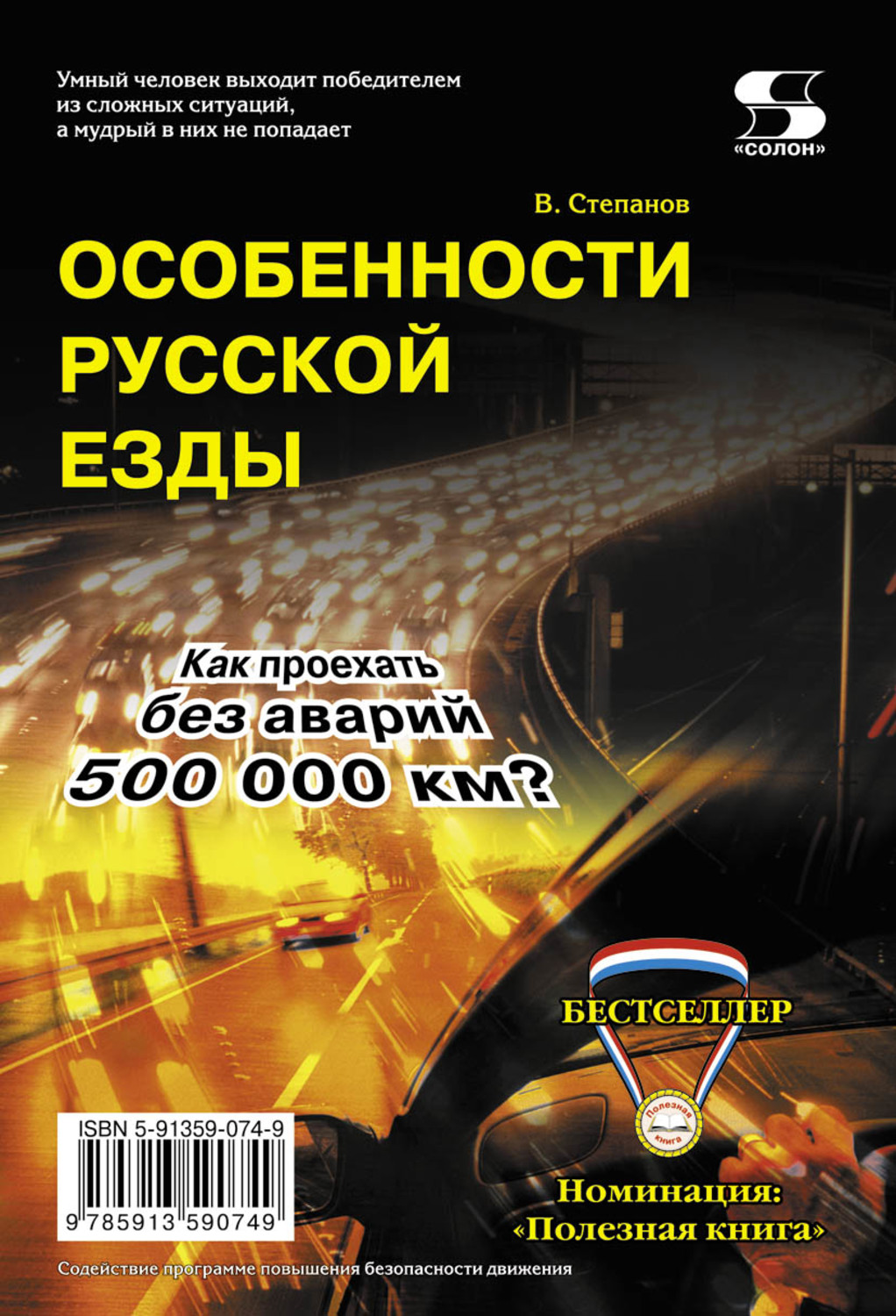Обложка книги «Особенности русской езды. Как проехать без аварий 500 000 км?»