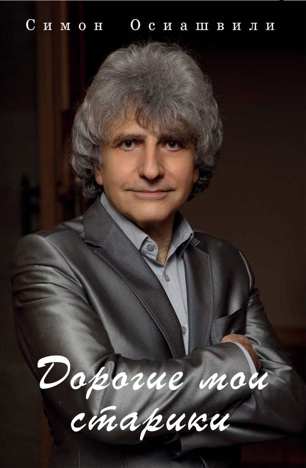 Обложка книги «Дорогие мои старики»