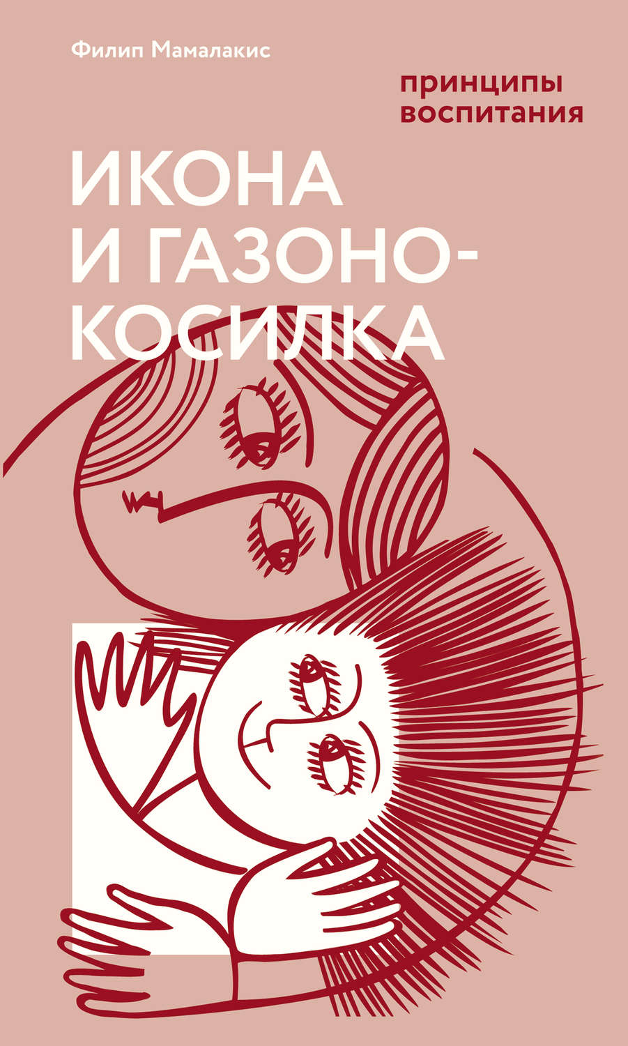 Обложка книги «Икона и газонокосилка. Принципы воспитания»