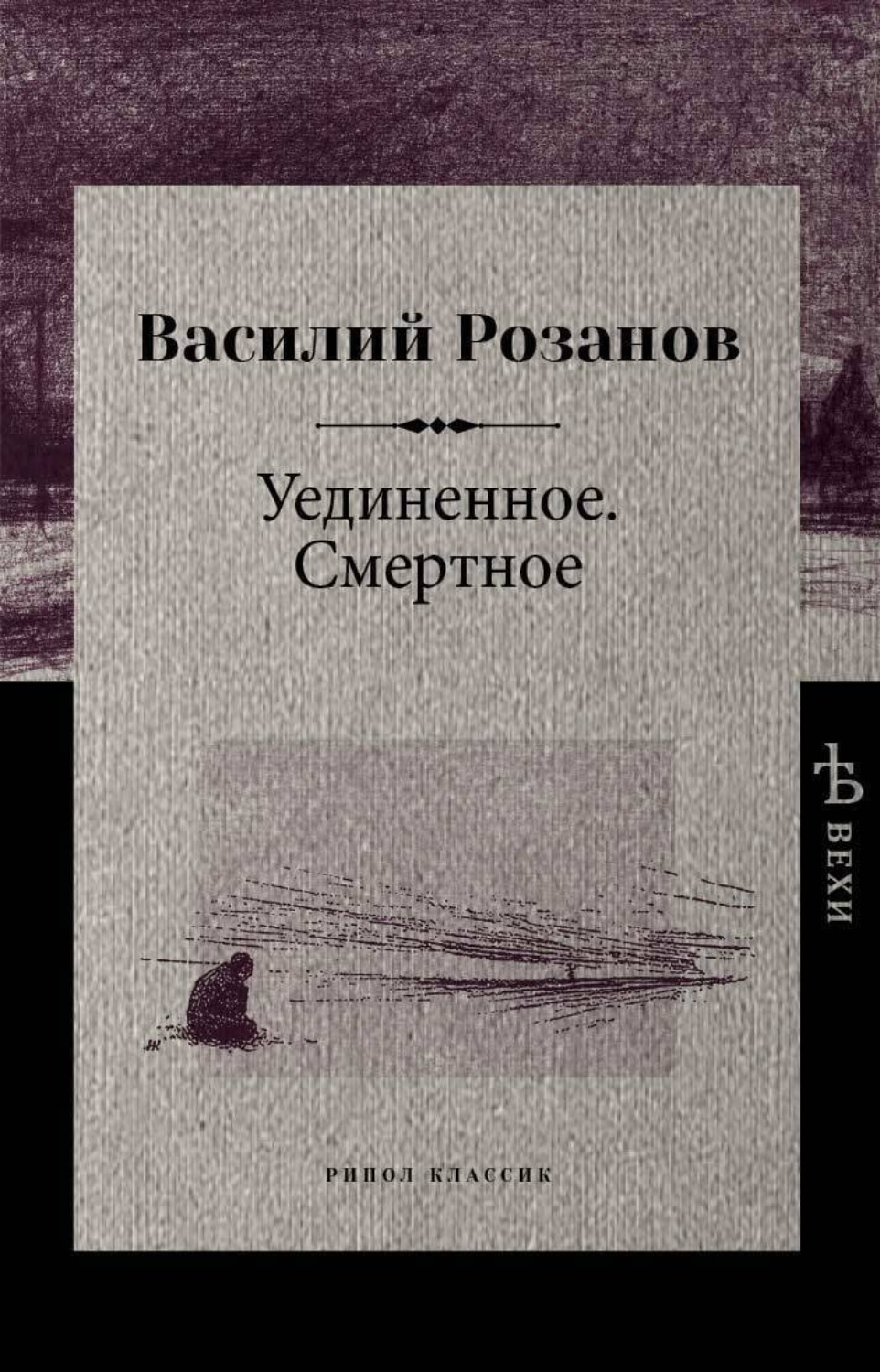 Обложка книги «Уединенное. Смертное»