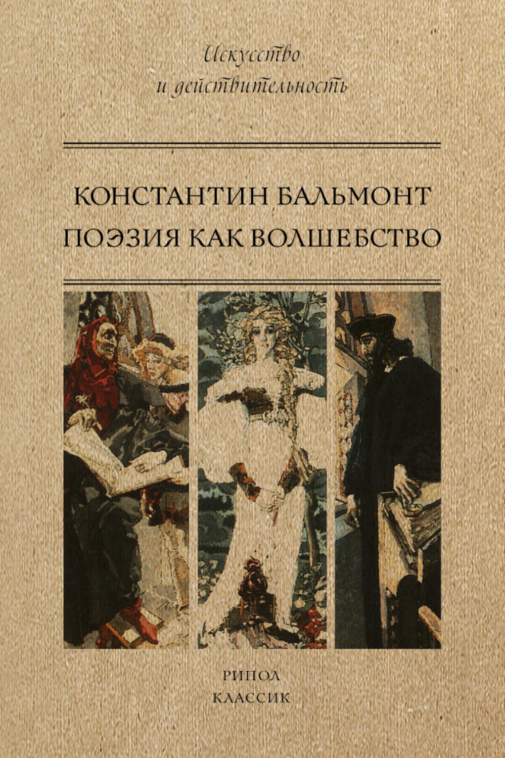 Обложка книги «Поэзия как волшебство»