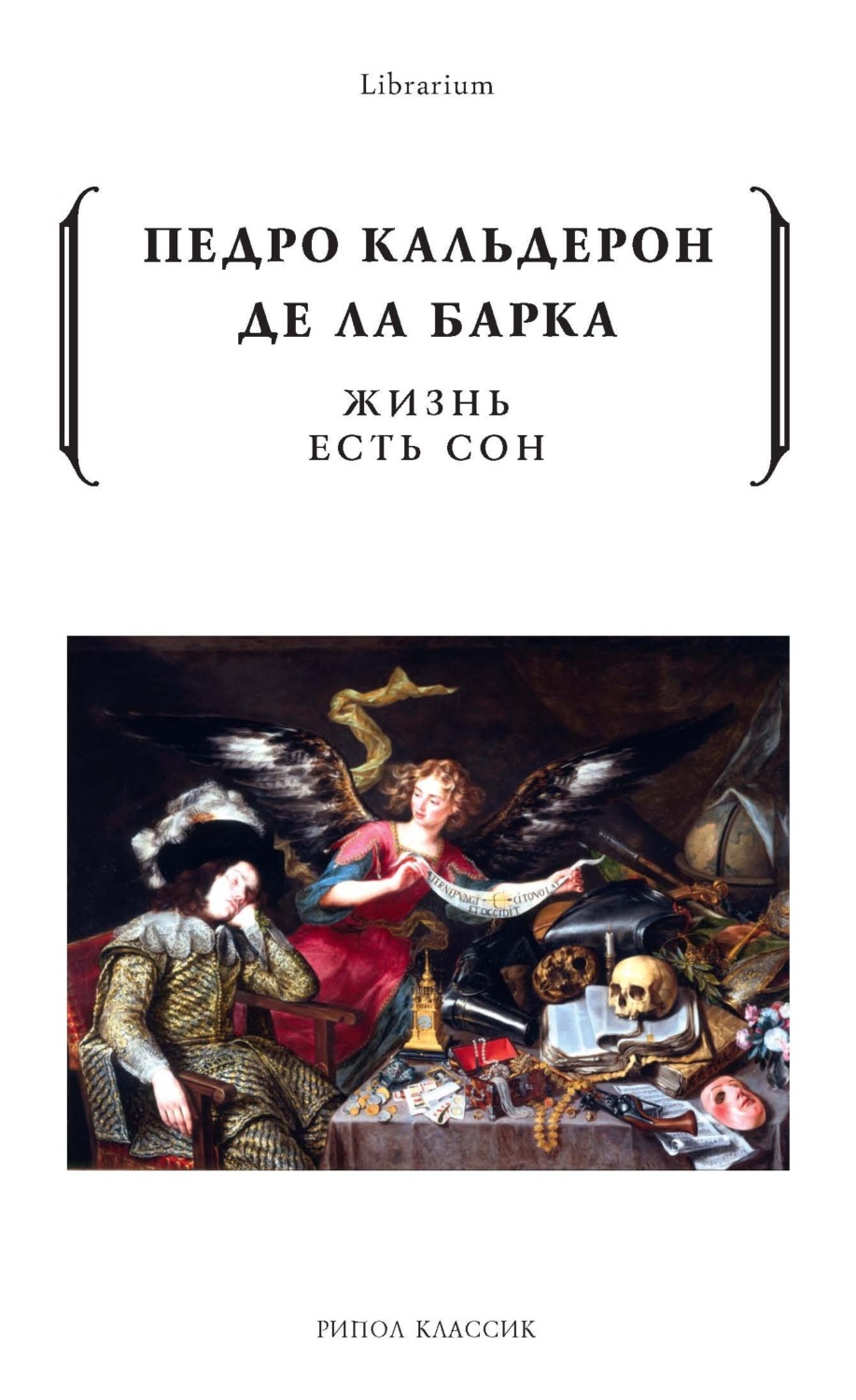 Обложка книги «Жизнь есть сон»