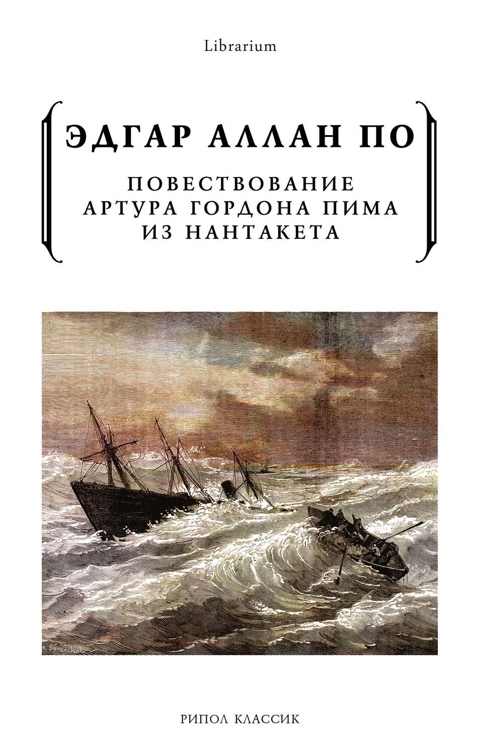 Обложка книги «Повествование Артура Гордона Пима из Нантакета»