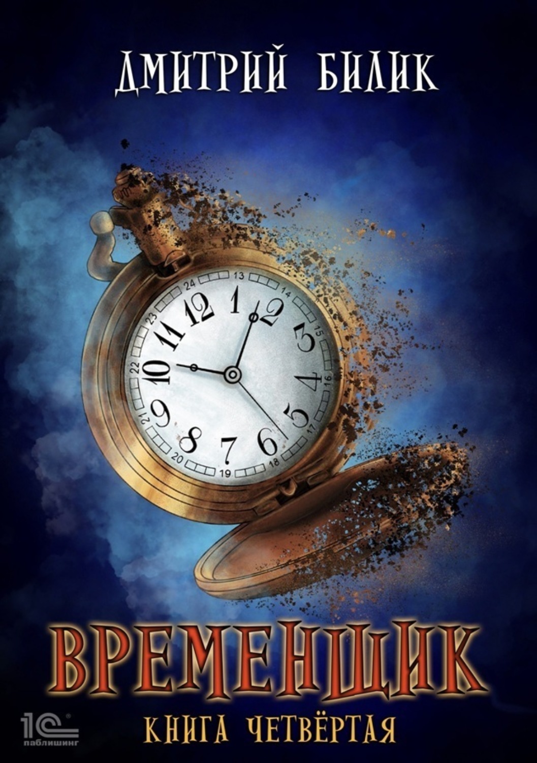 Обложка книги «Временщик. Книга 4»
