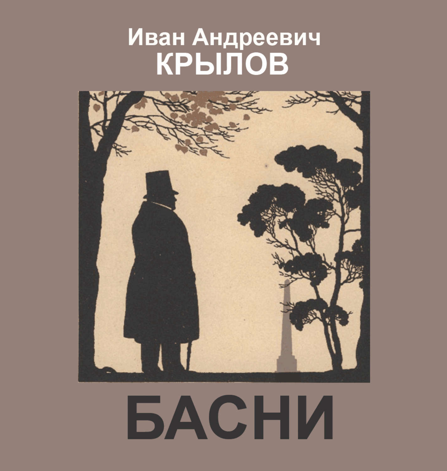 Обложка книги «Басни»