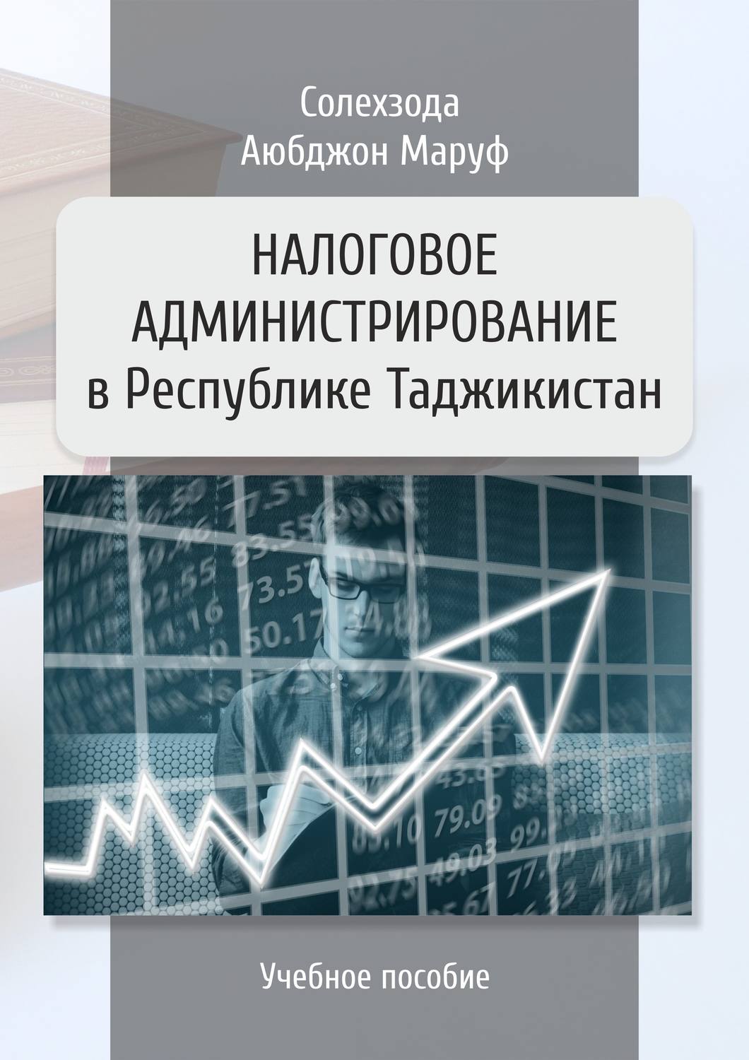 Обложка книги «Налоговое администрирование в Республике Таджикистан»