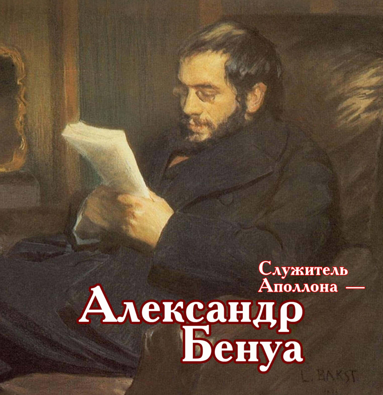 Обложка книги «Служитель Аполлона – Александр Бенуа»