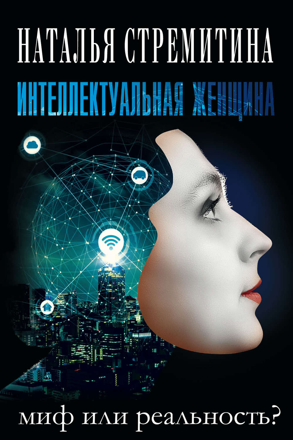 Обложка книги «Интеллектуальная женщина – миф или реальность?»