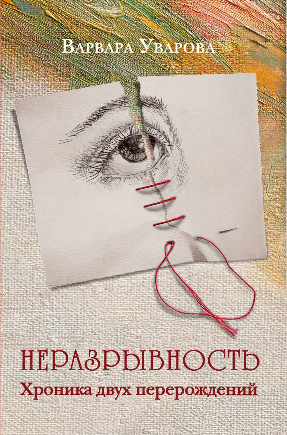 Обложка книги «Неразрывность. Хроника двух перерождений»