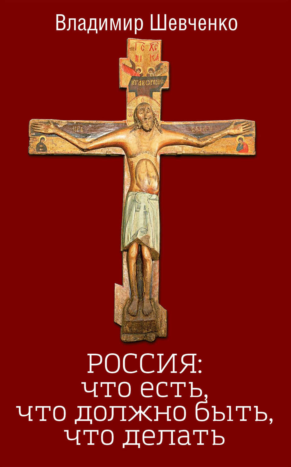 Обложка книги «Россия: что есть, что должно быть, что делать»