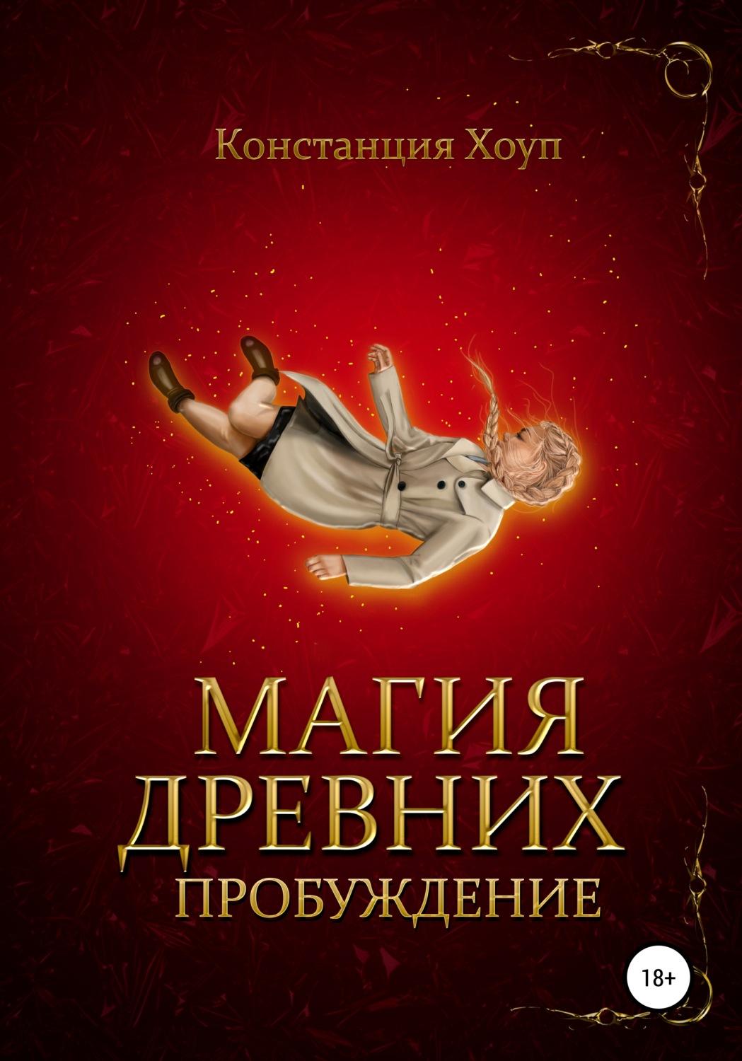 Обложка книги «Магия Древних. Пробуждение»