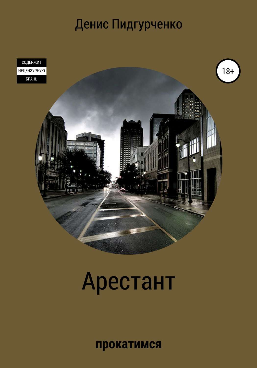 Обложка книги «Арестант»
