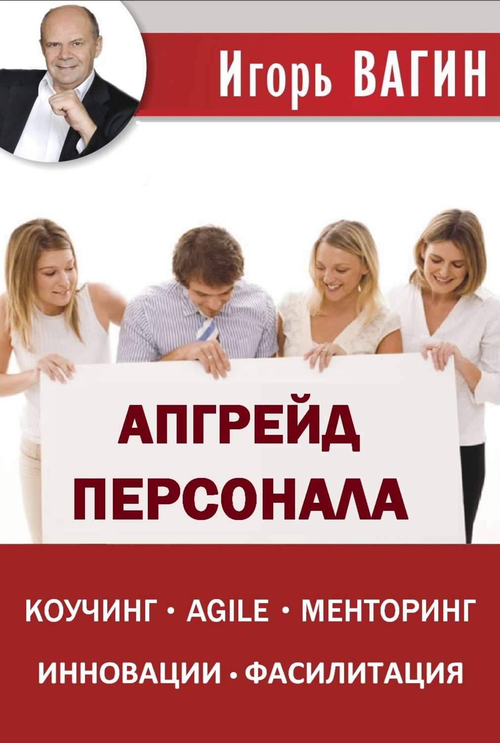 Обложка книги «Апгрейд персонала»