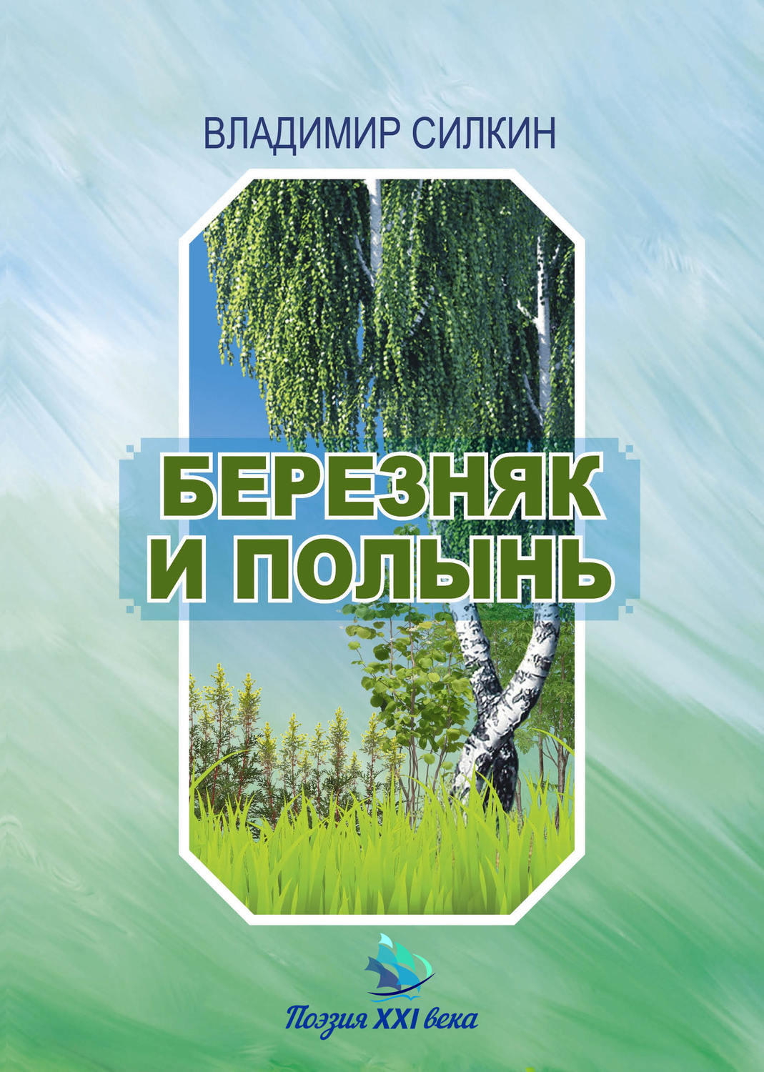 Обложка книги «Березняк и полынь»