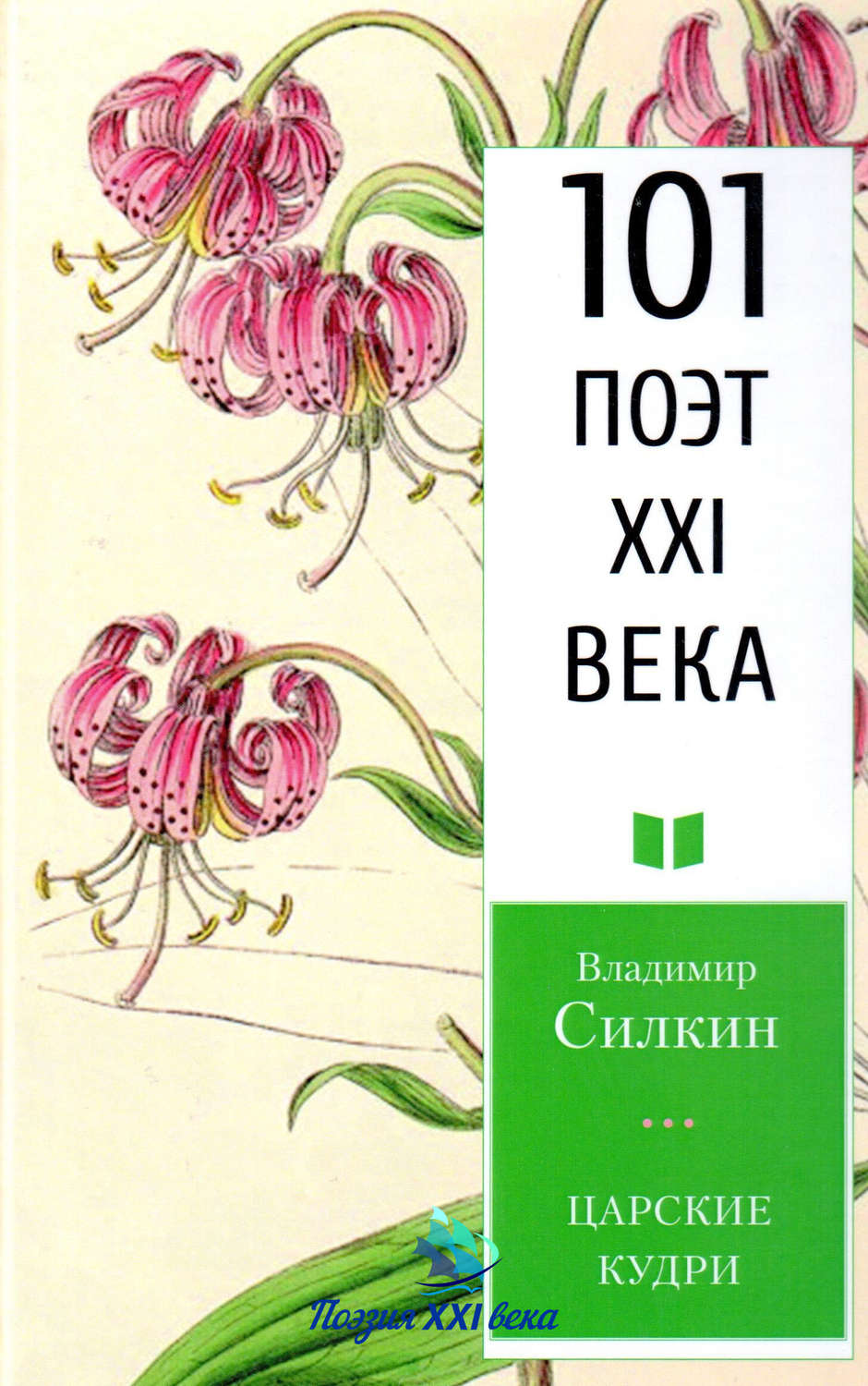 Обложка книги «Царские кудри»