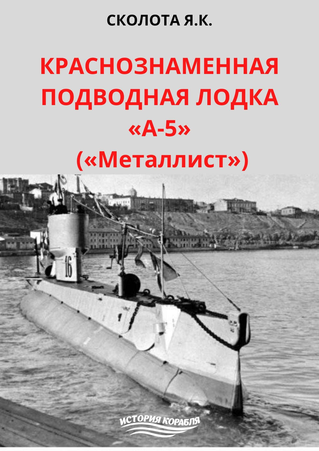 Обложка книги «Краснознаменная подводная лодка «А-5» («Металлист»)»