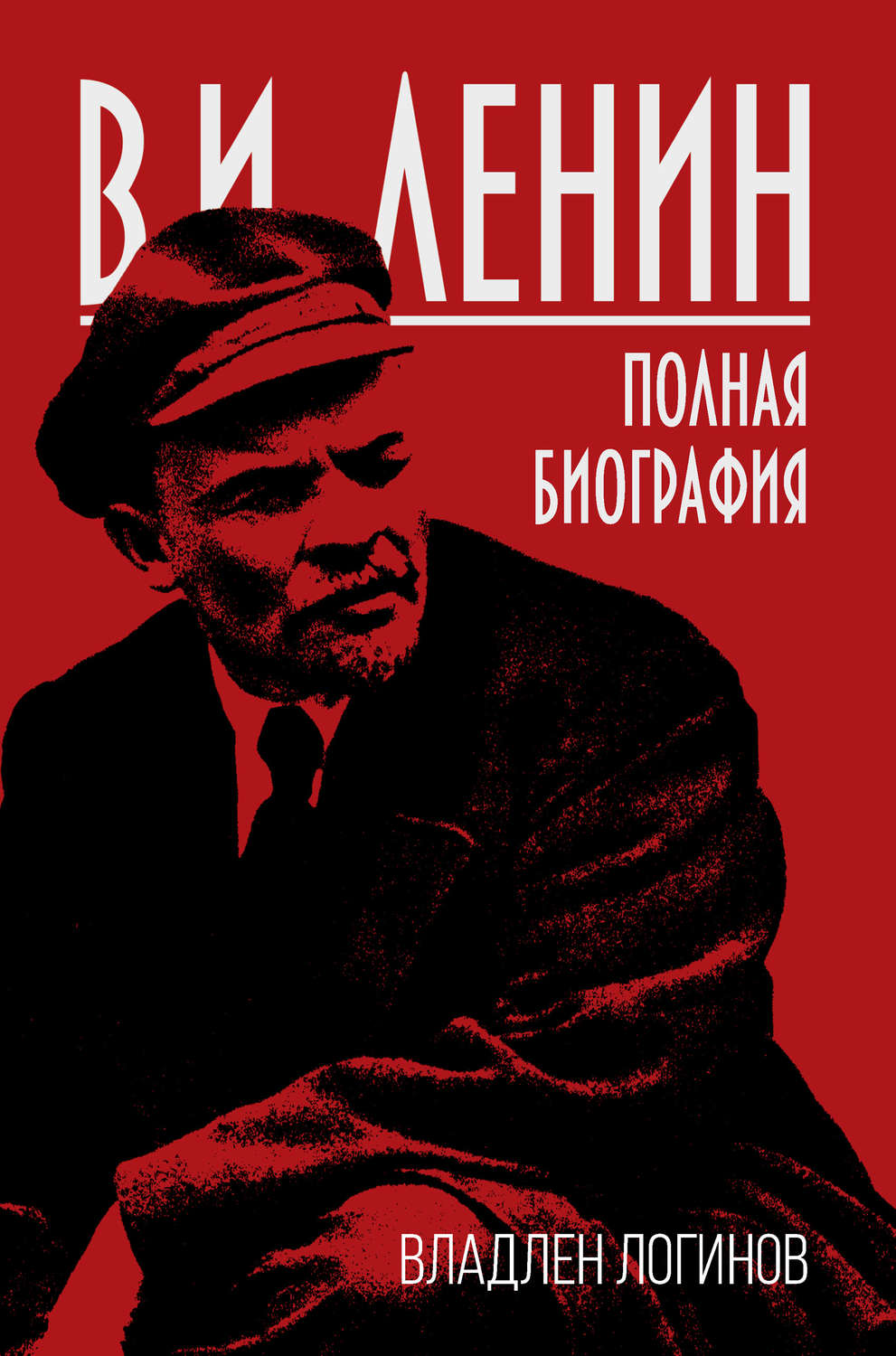 Обложка книги «В.И. Ленин. Полная биография»