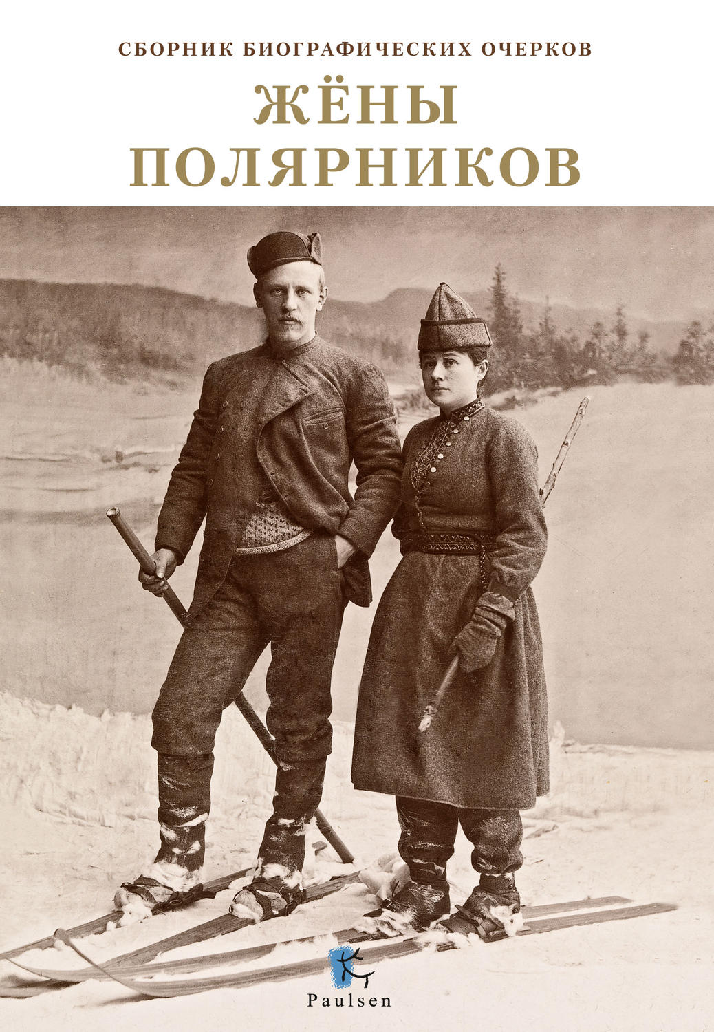 Обложка книги «Жены полярников»