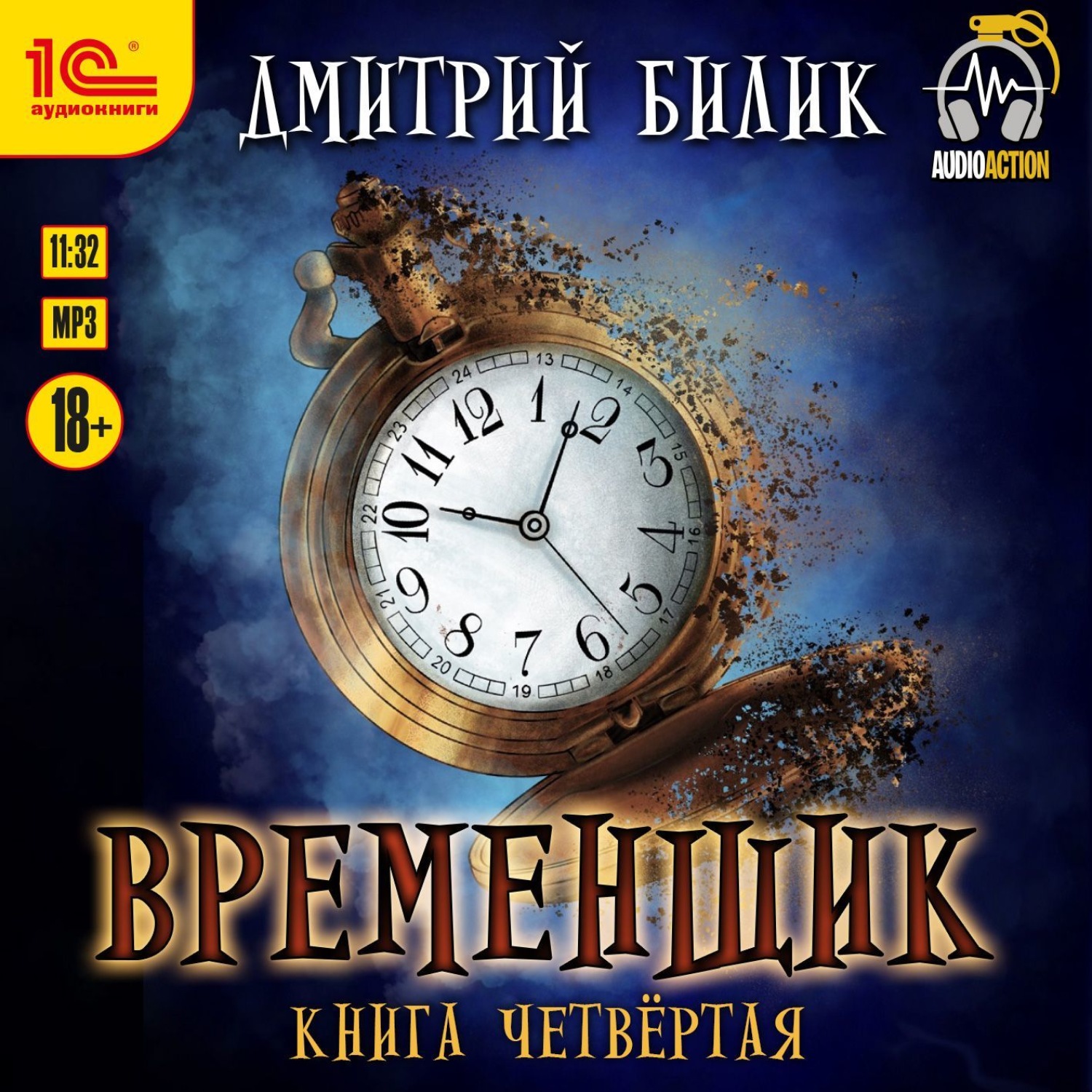 Обложка книги «Временщик. Книга 4»
