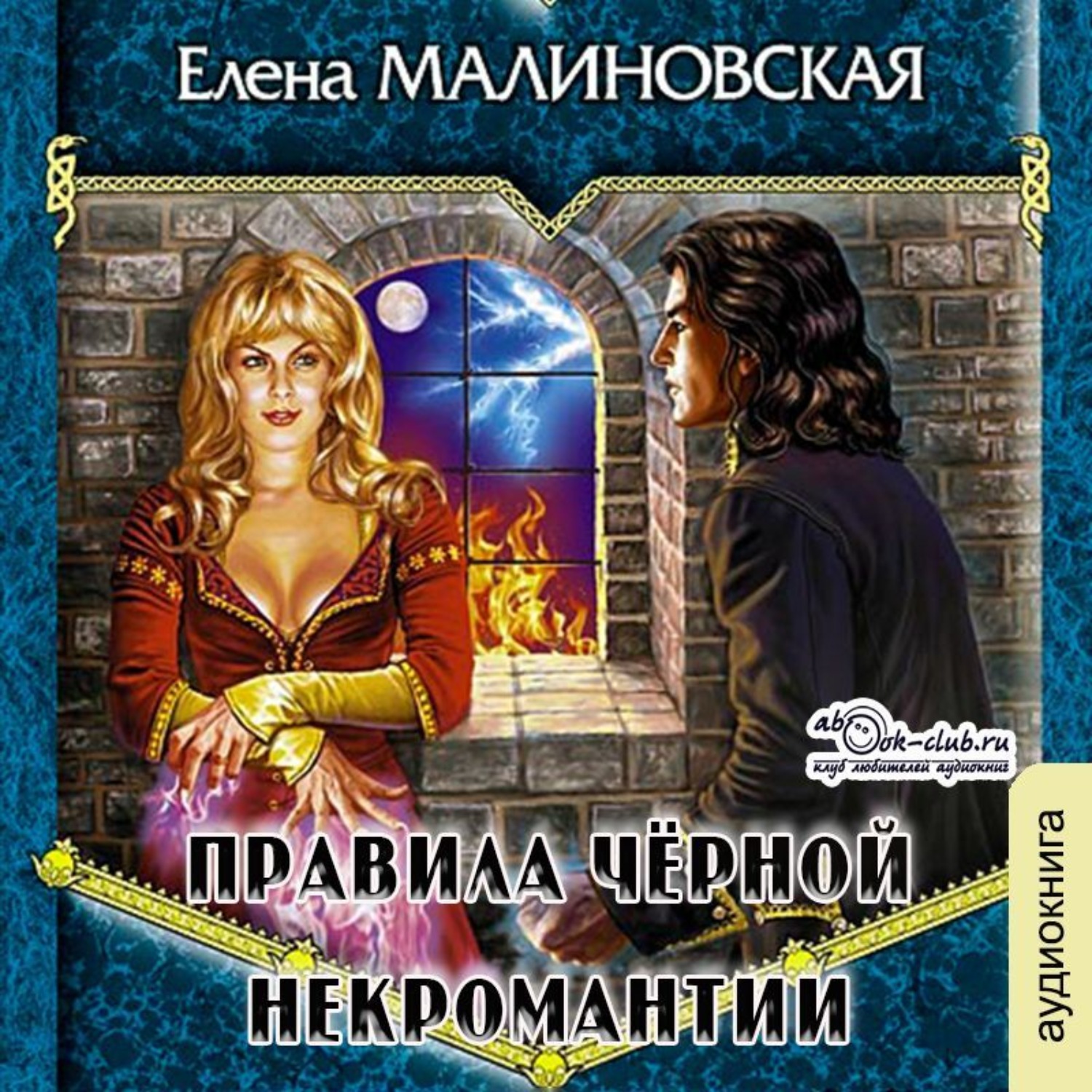 Обложка книги «Правила черной некромантии»