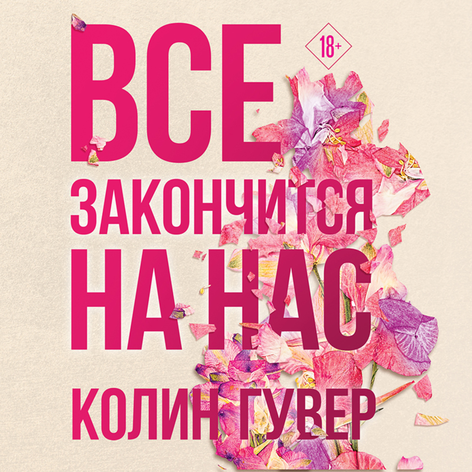 Обложка книги «Все закончится на нас»