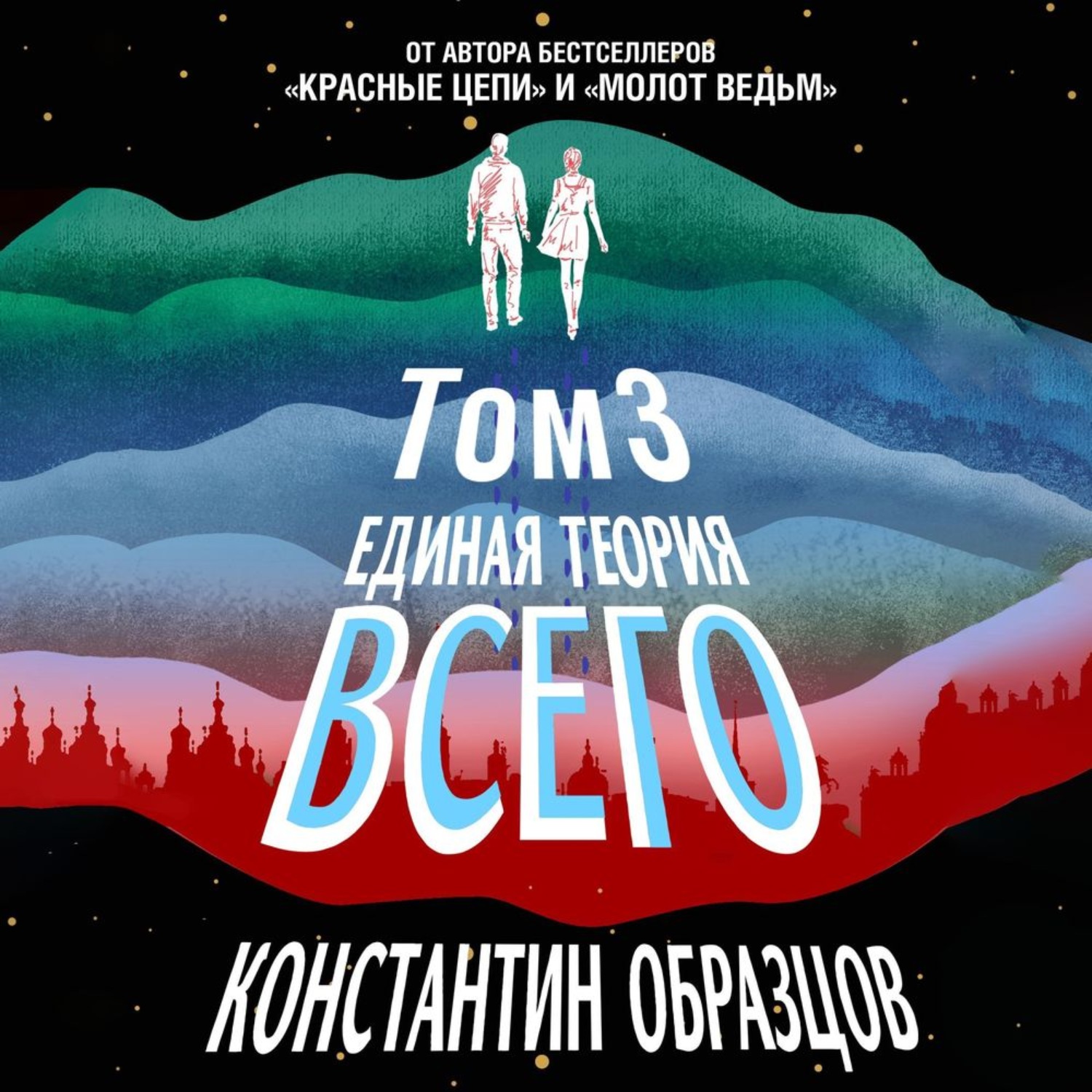 Обложка книги «Единая теория всего. Том 3. Антропный принцип»