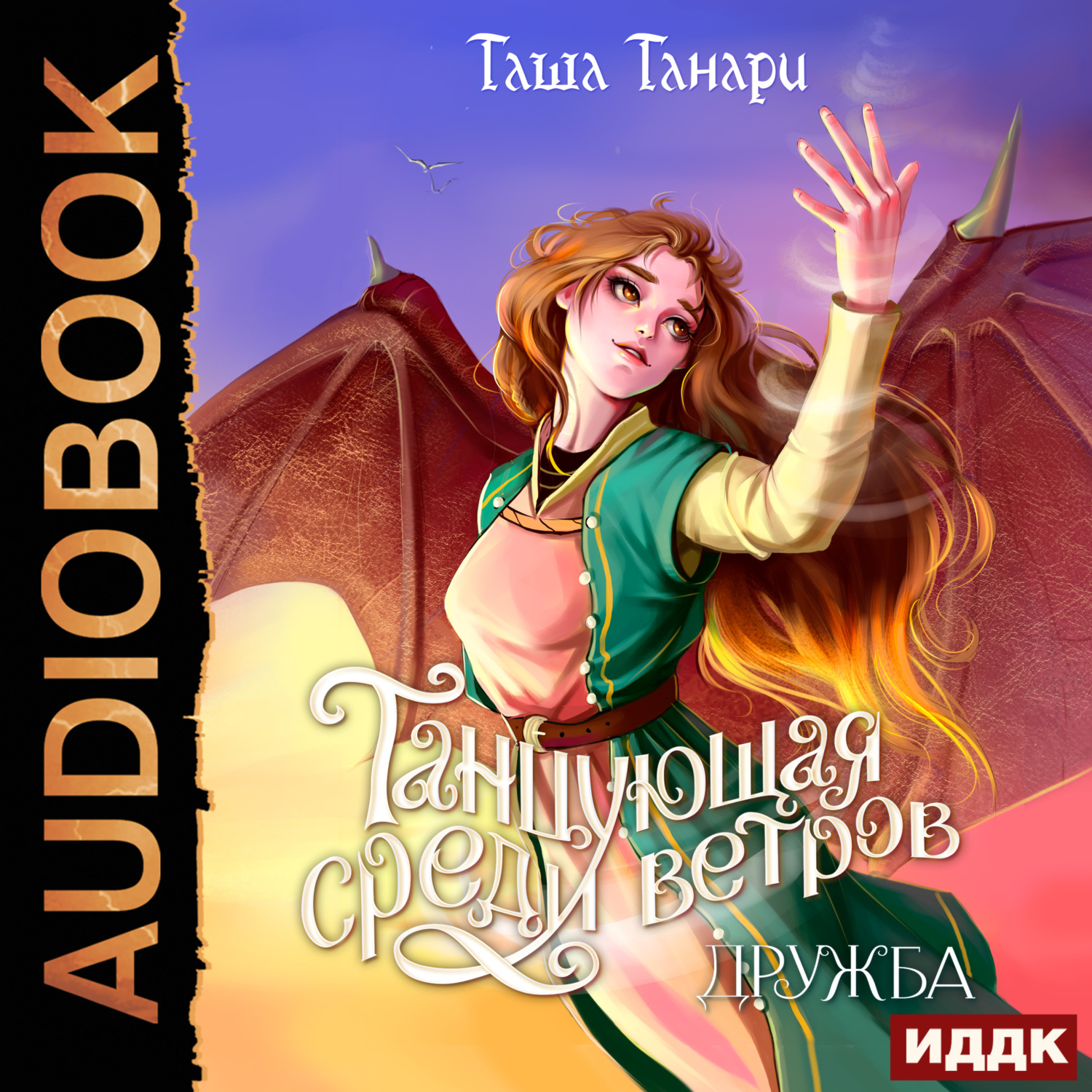 Обложка книги «Танцующая среди ветров. Книга 1. Дружба»