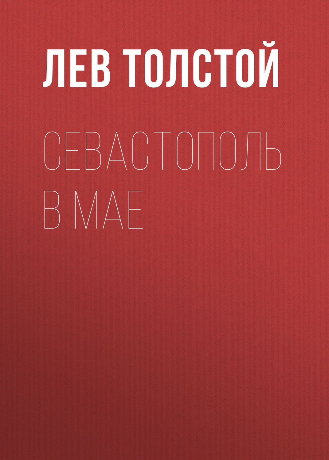 Обложка книги «Севастополь в мае»