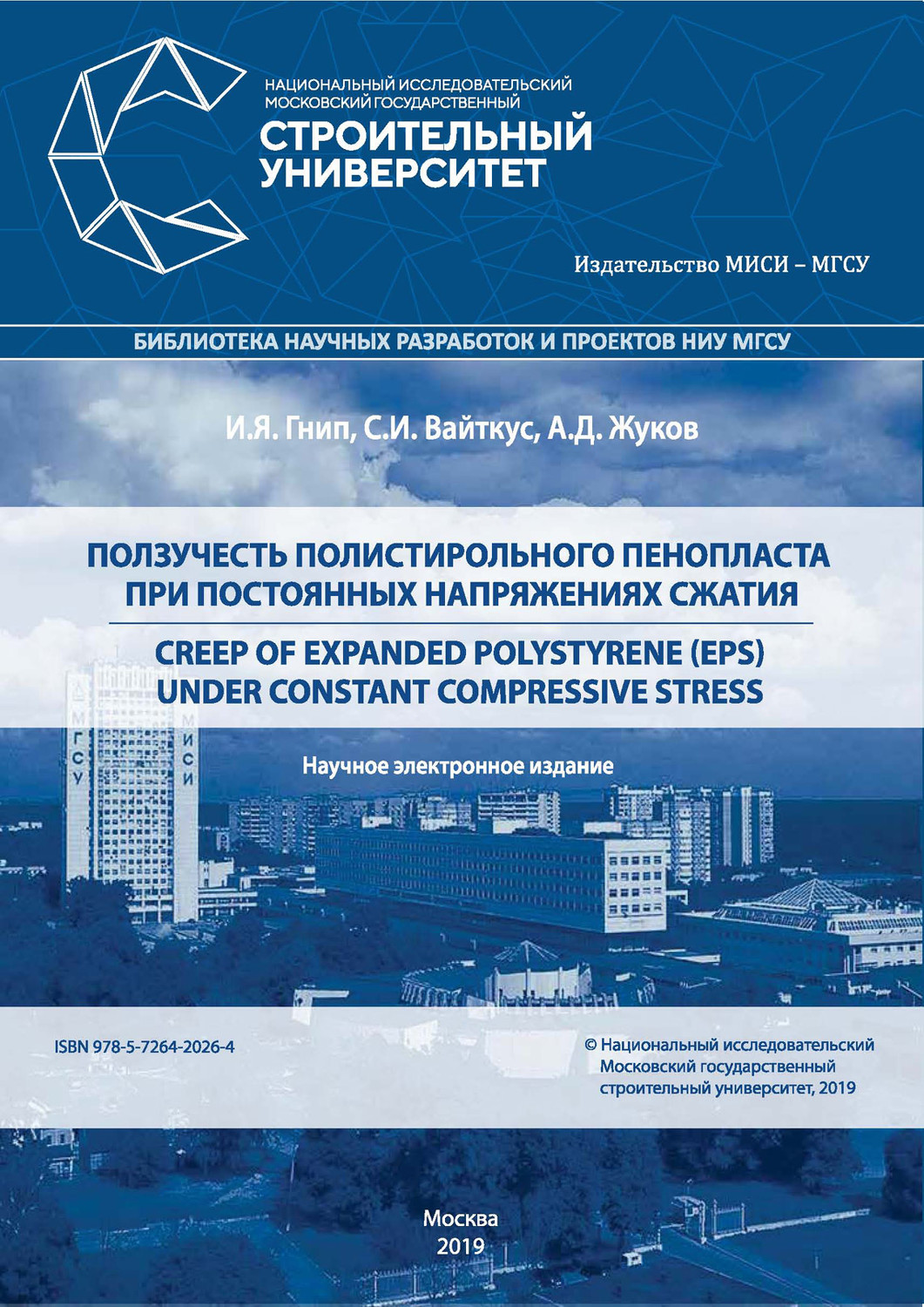 Обложка книги «Ползучесть полистирольного пенопласта при постоянных напряжениях сжатия: Creep of expanded polystyrene (EPS) under Constant Compressive Stress»