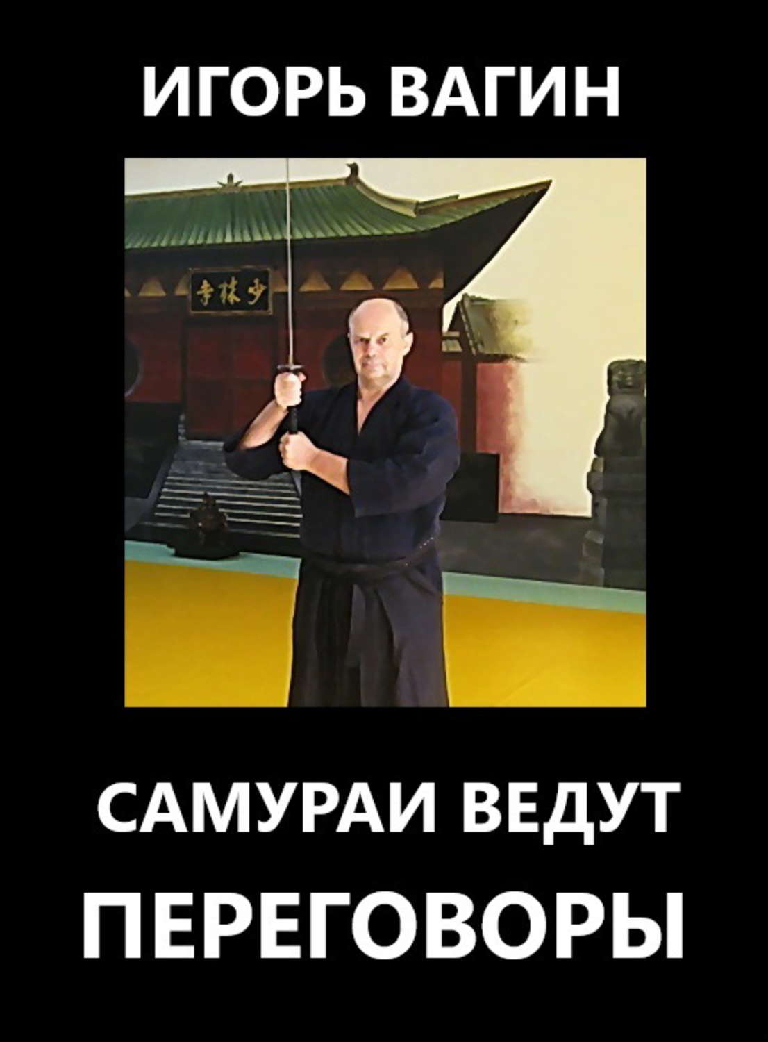 Обложка книги «Самураи ведут переговоры»