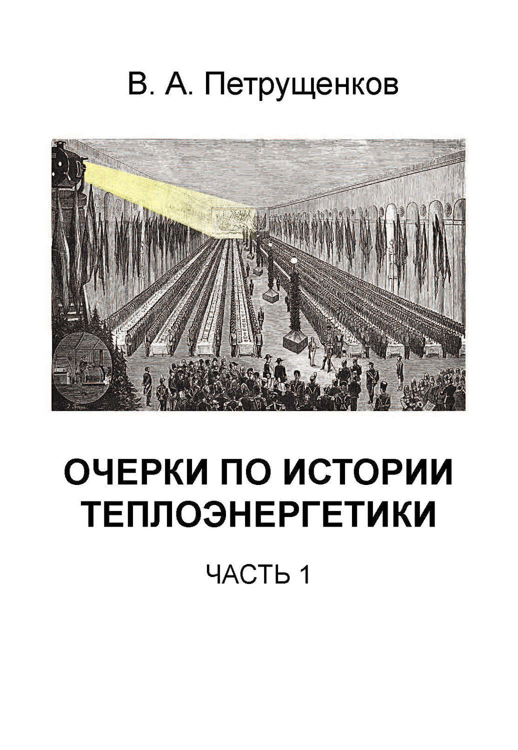 Обложка книги «Очерки по истории теплоэнергетики. Часть 1»