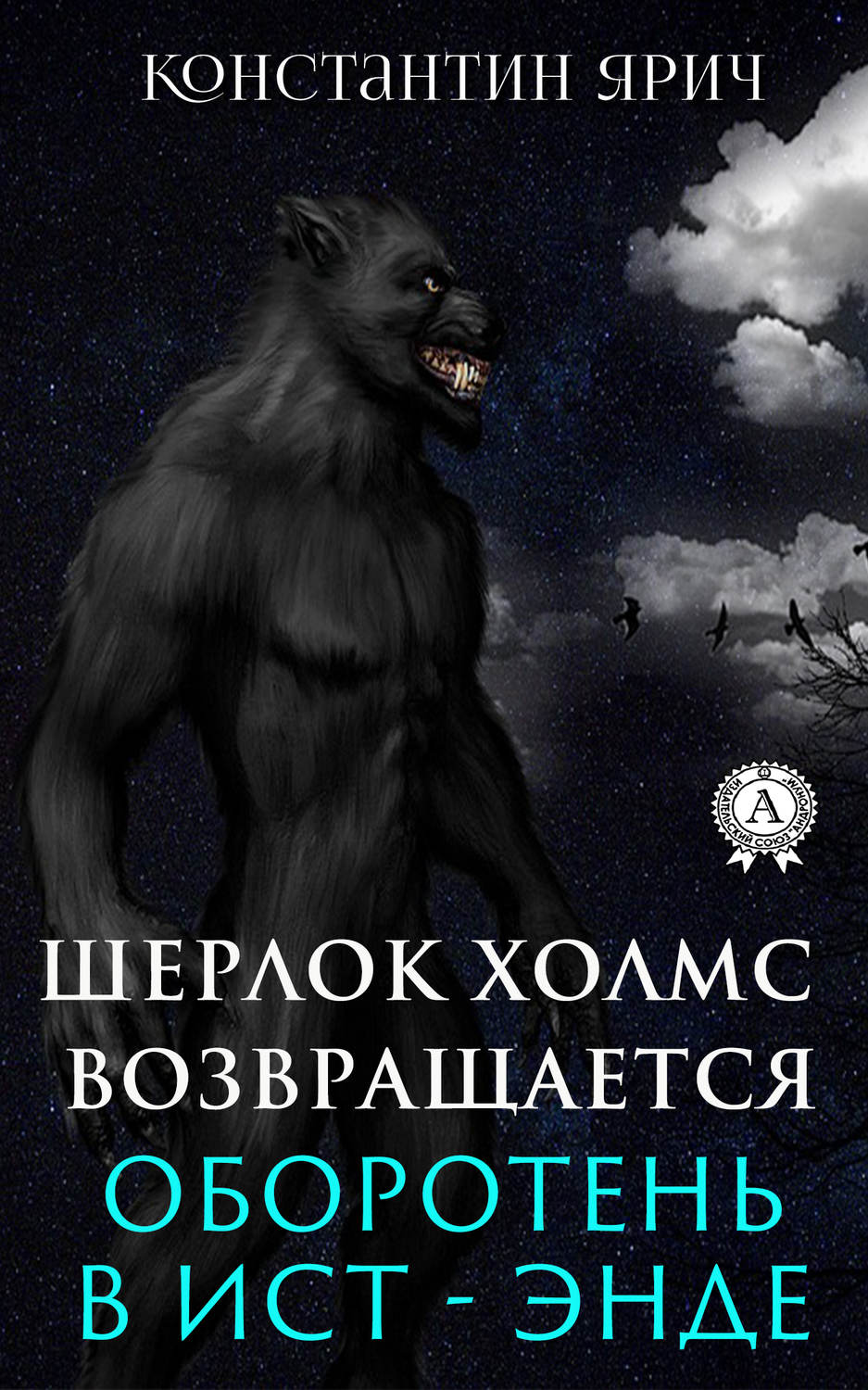 Обложка книги «Оборотень в Ист-Энде: Шерлок Холмс возвращается»