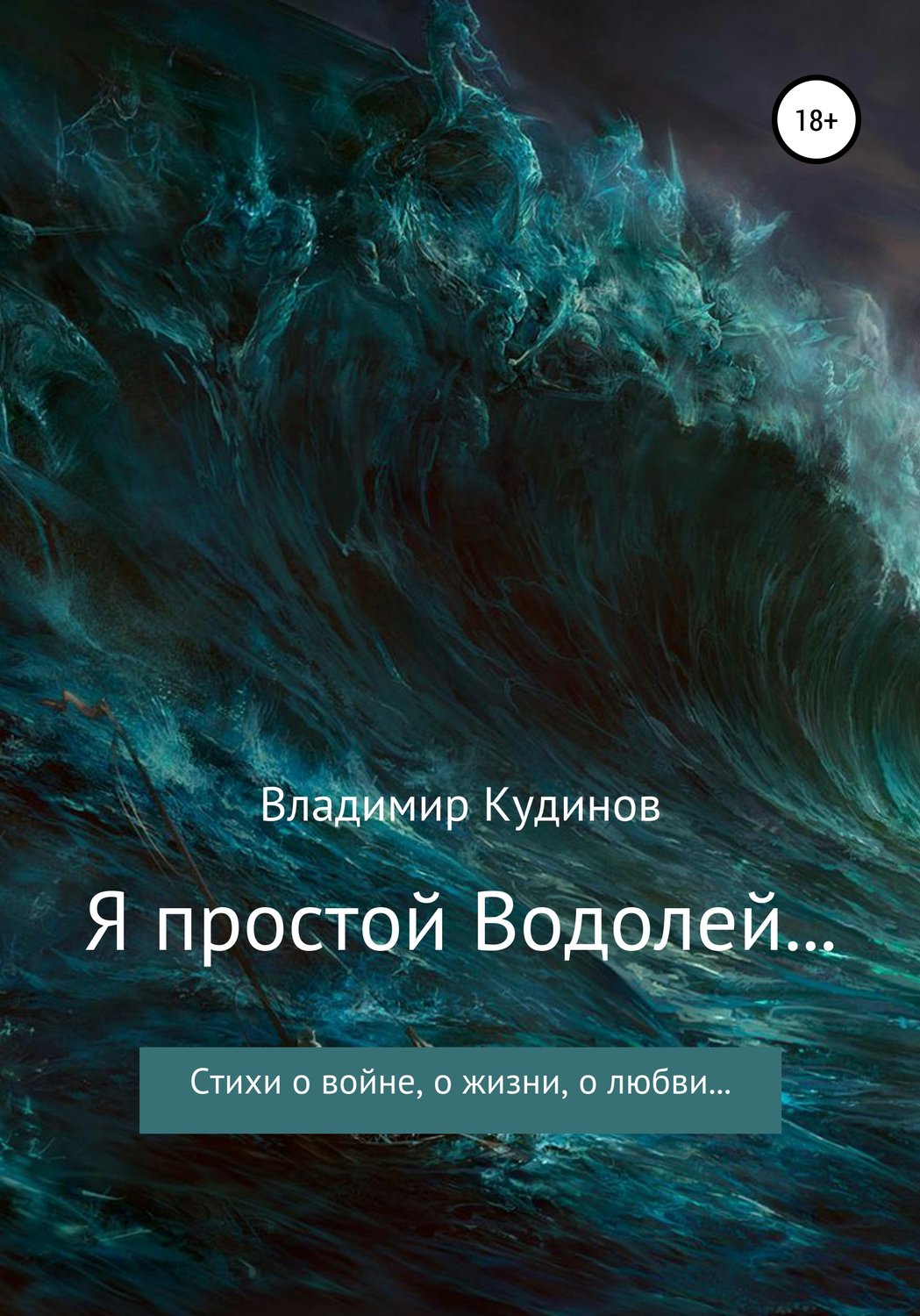 Обложка книги «Я простой Водолей…»
