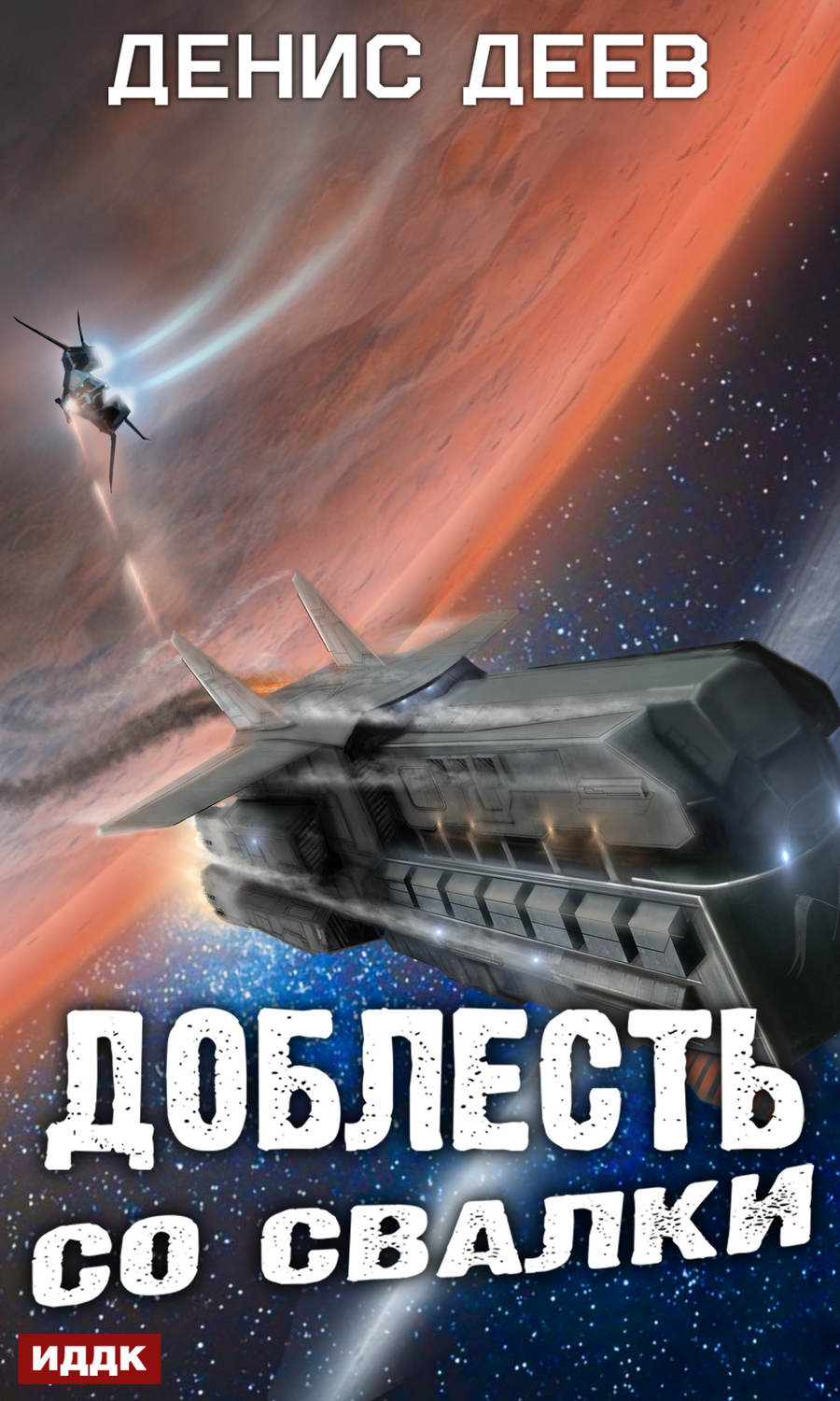 Обложка книги «Доблесть со свалки»
