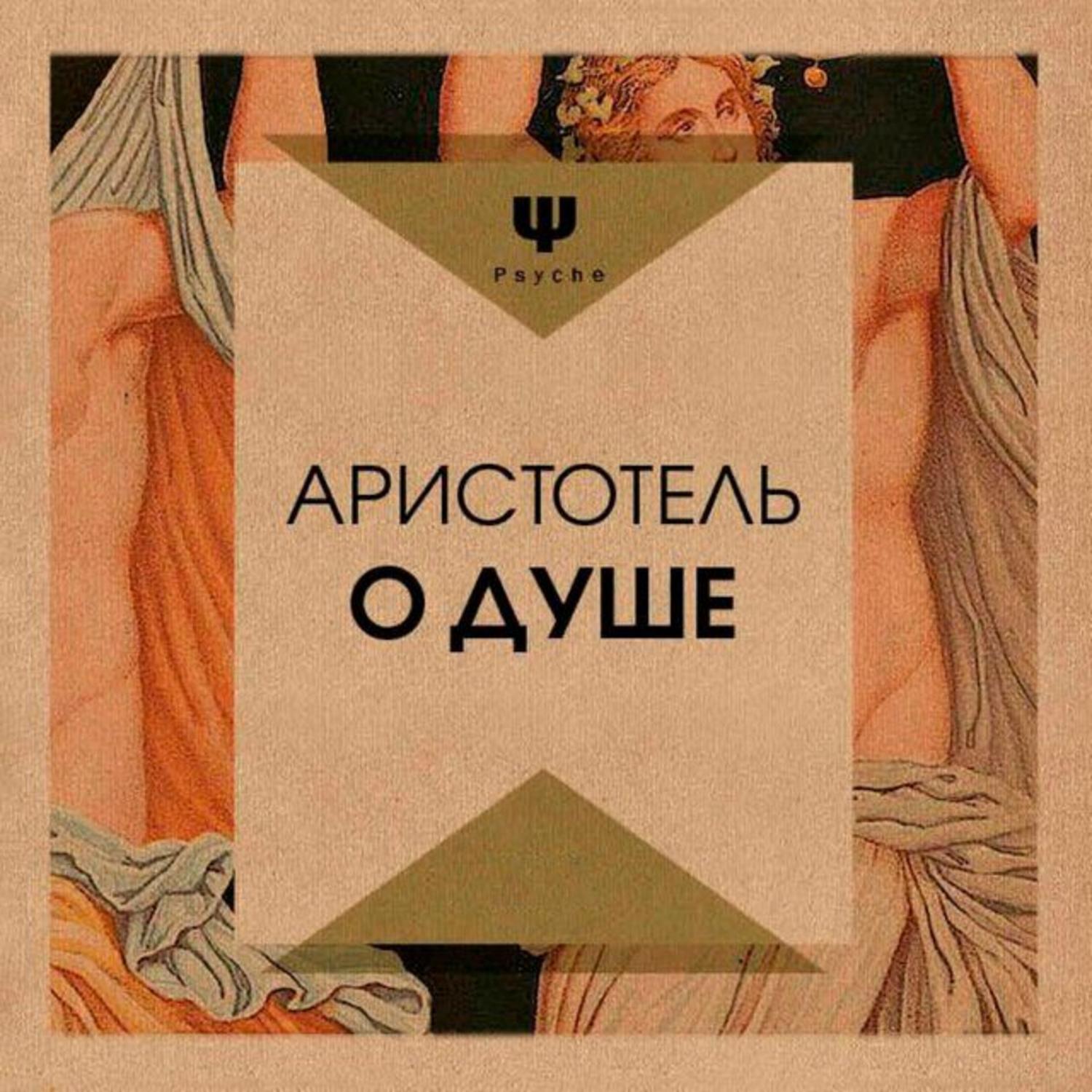 Обложка книги «О душе»