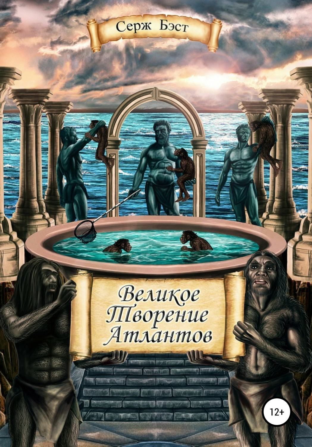 Обложка книги «Великое творение атлантов»