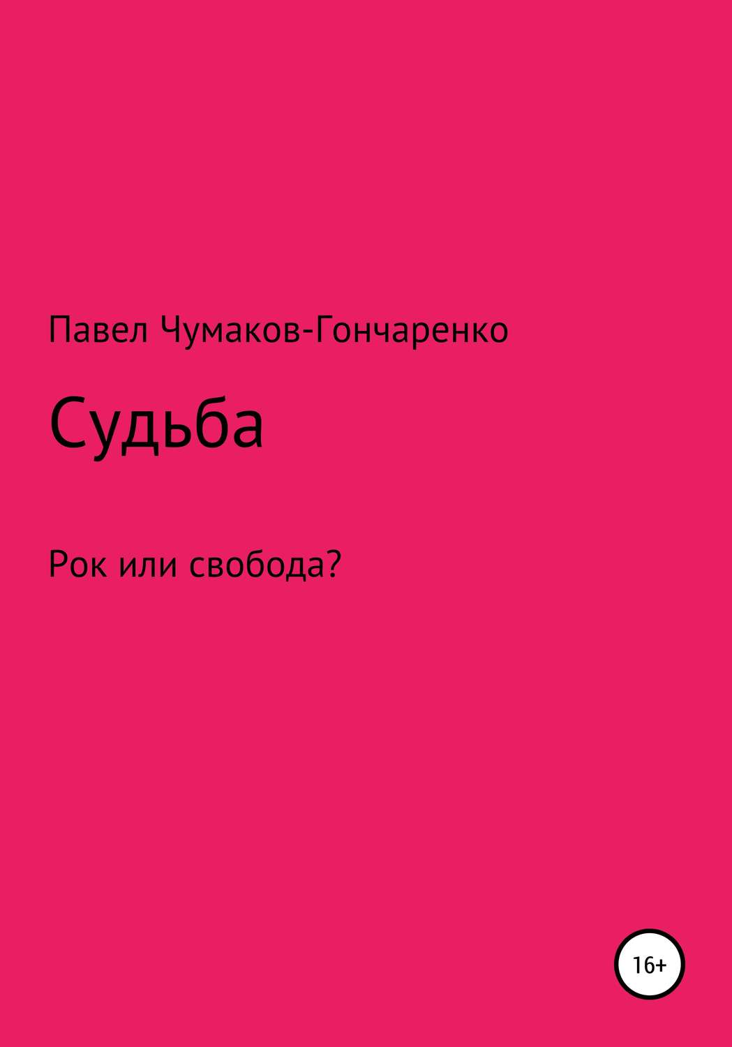 Обложка книги «Судьба»