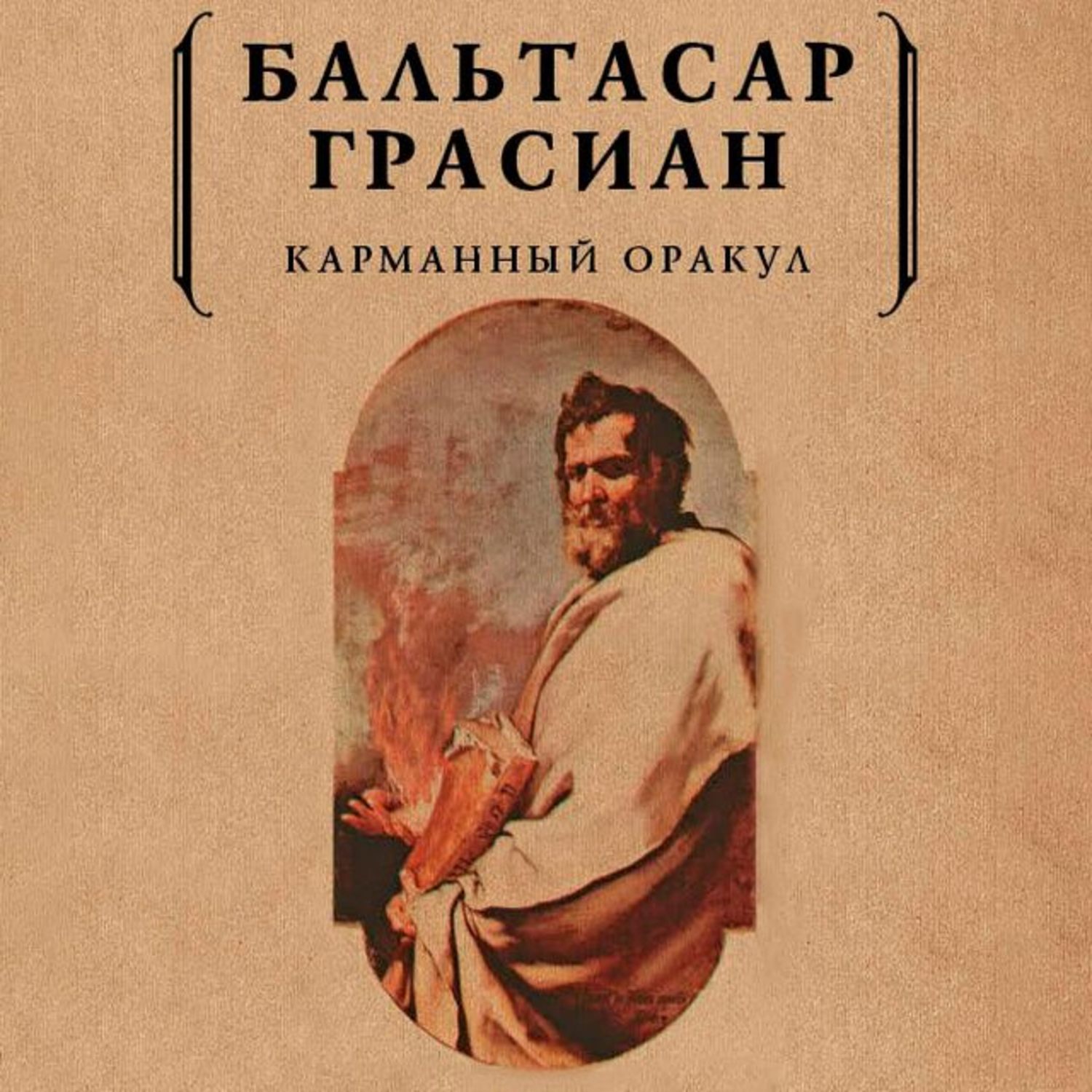 Обложка книги «Карманный оракул»