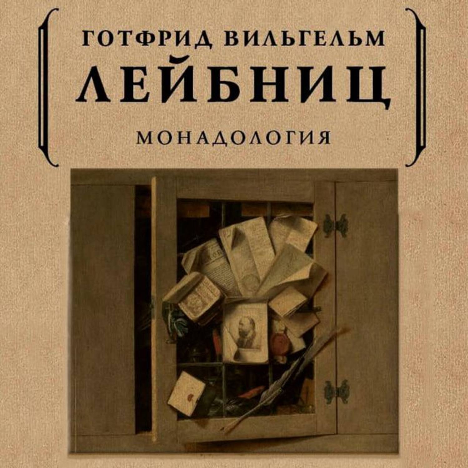 Обложка книги «Монадология»