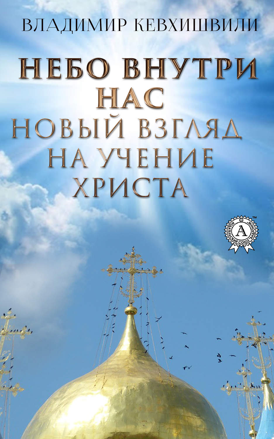 Обложка книги «Небо внутри нас. Новый взгляд на учение Христа»