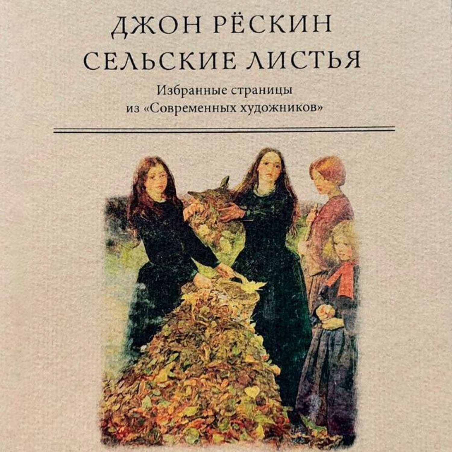 Обложка книги «Сельские листья. Избранные страницы из «Современных художников»»