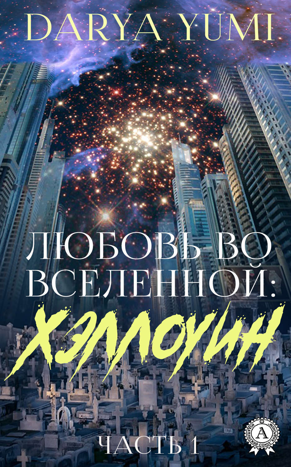 Обложка книги «Любовь во Вселенной: Хэллоуин. 1 часть»