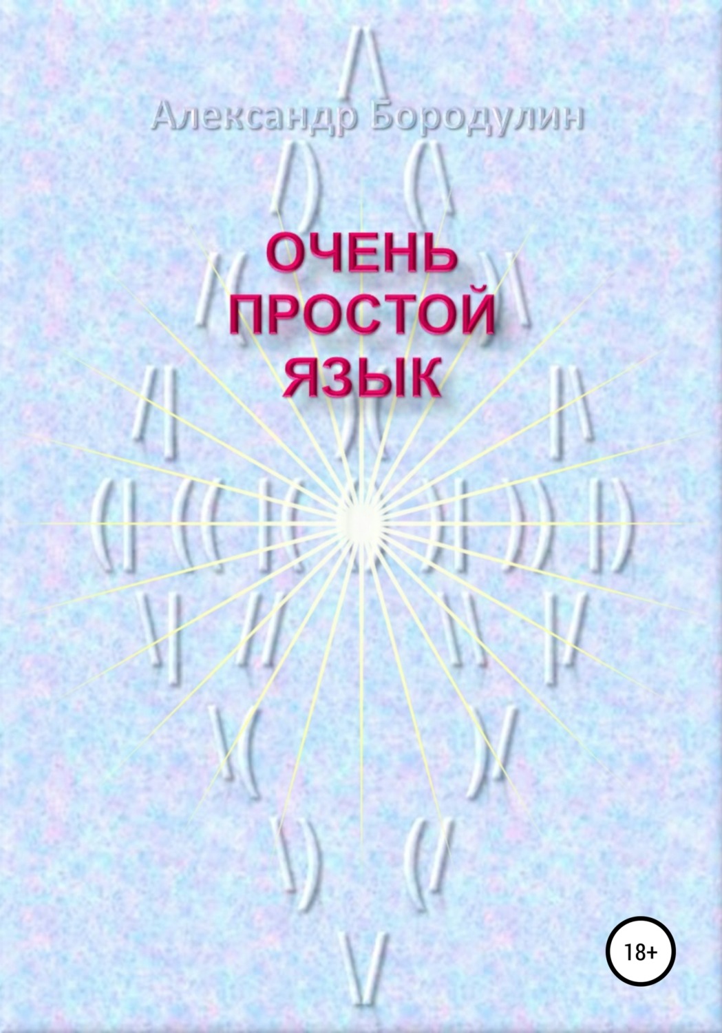 Обложка книги «Очень простой язык»