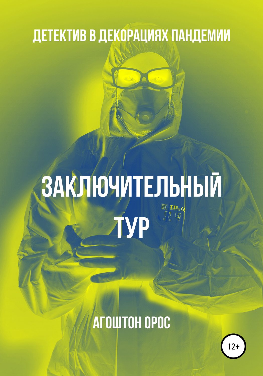 Обложка книги «Заключительный тур. Детектив в декорациях пандемии»