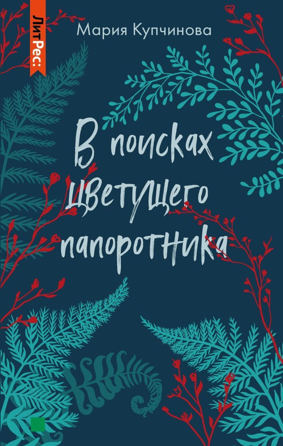 Обложка книги «В поисках цветущего папоротника»