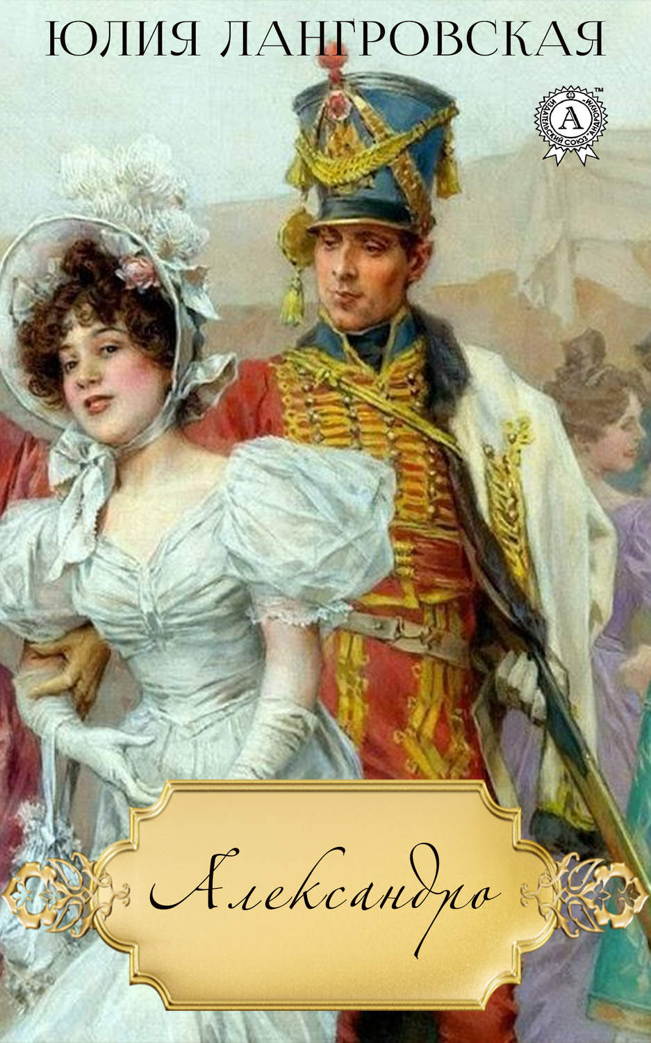 Обложка книги «Александро»