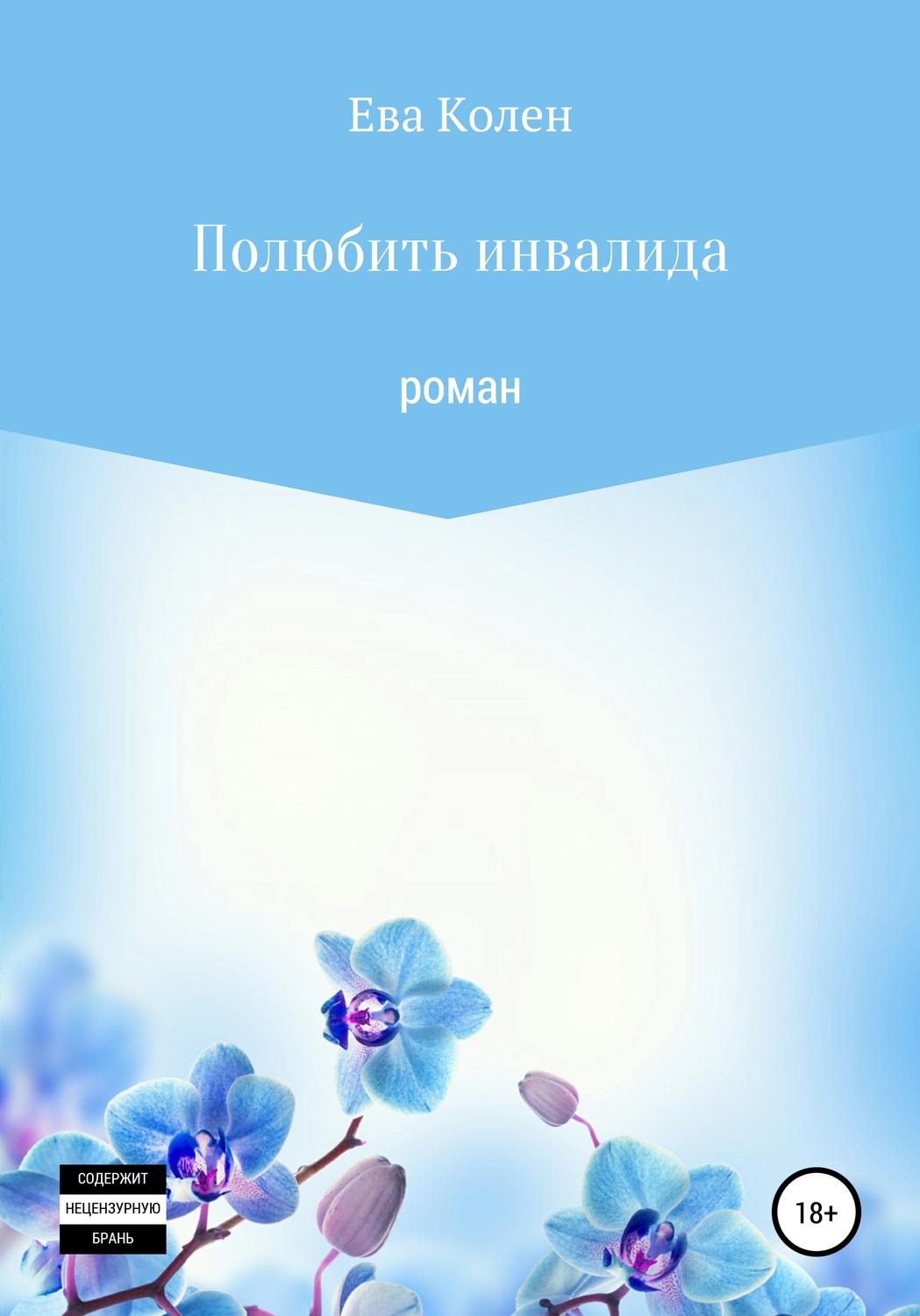 Обложка книги «Полюбить инвалида»
