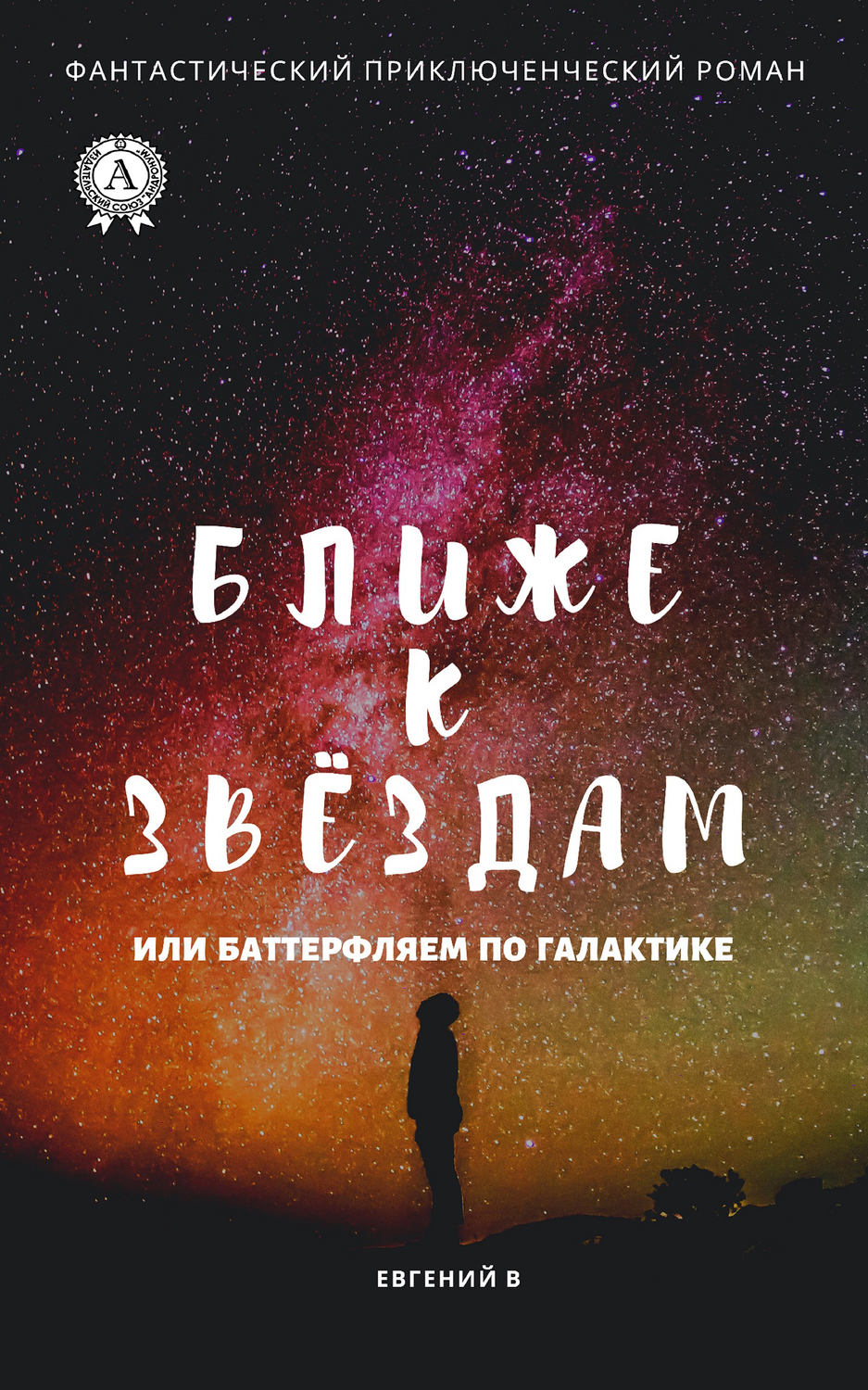 Обложка книги «Как дотянуться к звёздам, или Баттерфляем по Галактике»