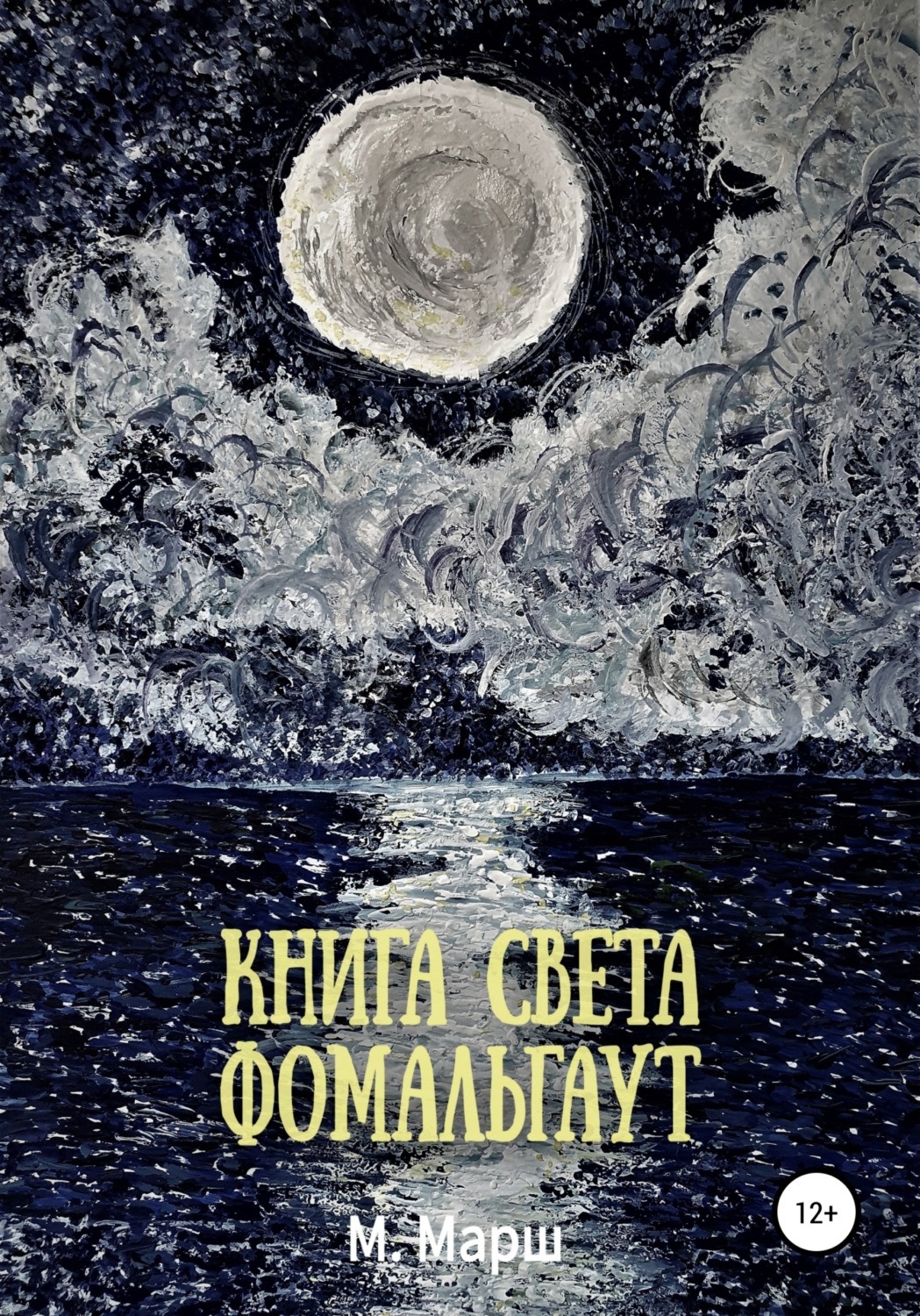 Обложка книги «Книга света. Фомальгаут»