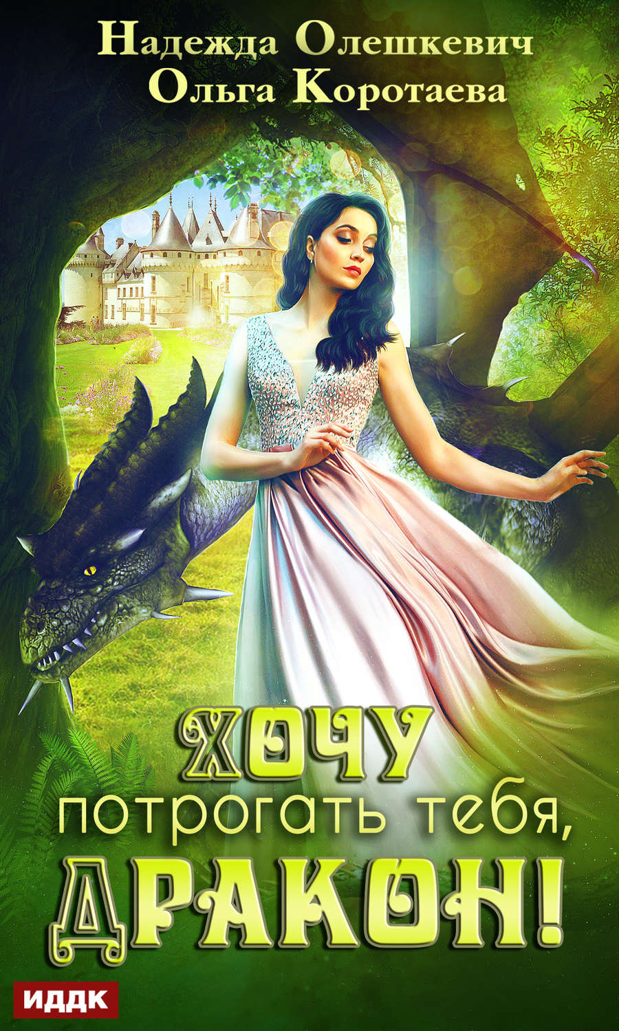 Обложка книги «Хочу потрогать тебя, дракон!»